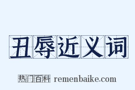 丑辱近义词是什么意思的图片